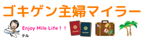 Enjoy Mile Life!!マイルからはじまる夢を叶える人生旅行!!